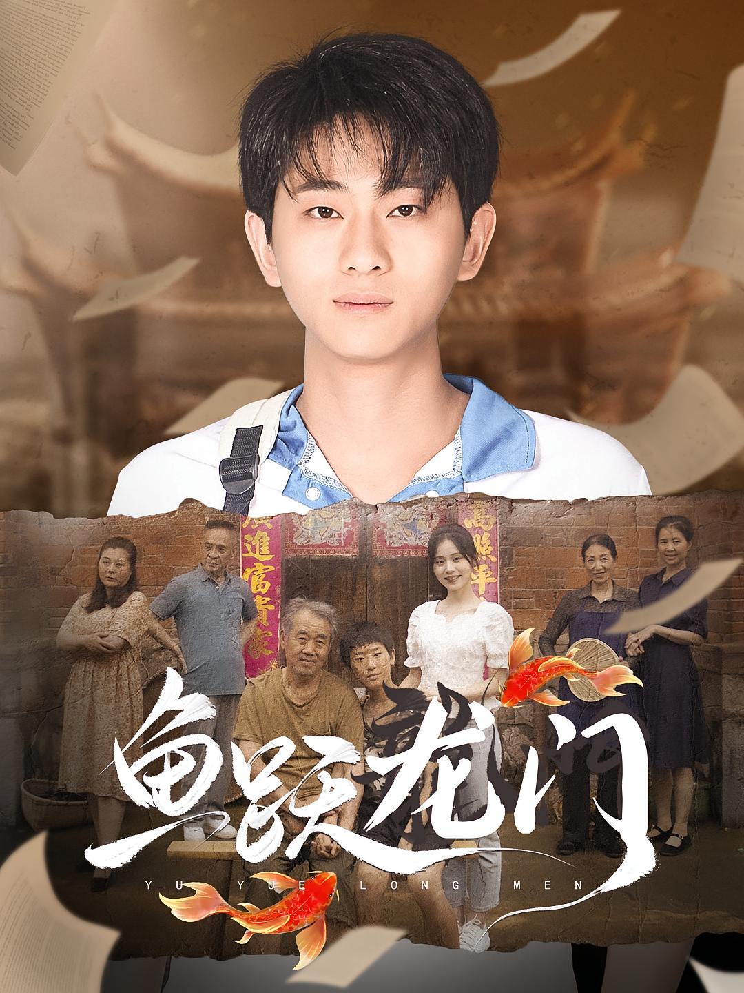 鱼跃龙门