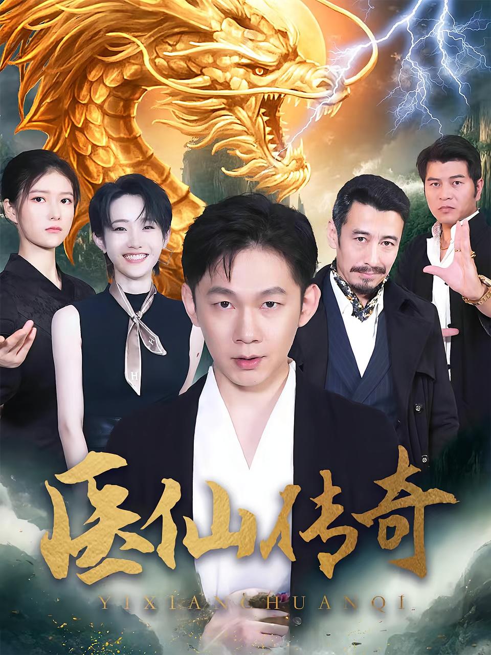 医仙传奇