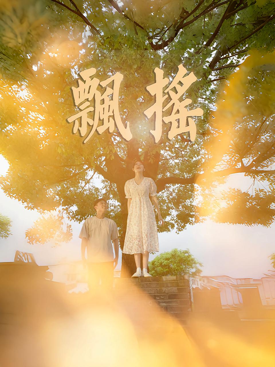 飘摇