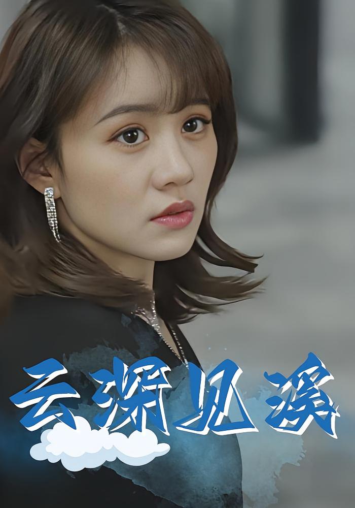 云深见溪