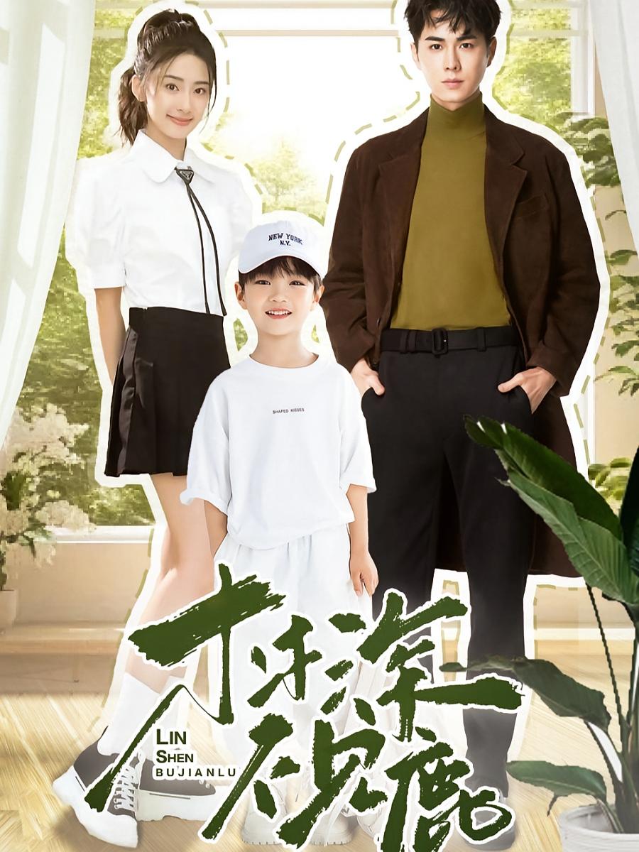 林深不见鹿