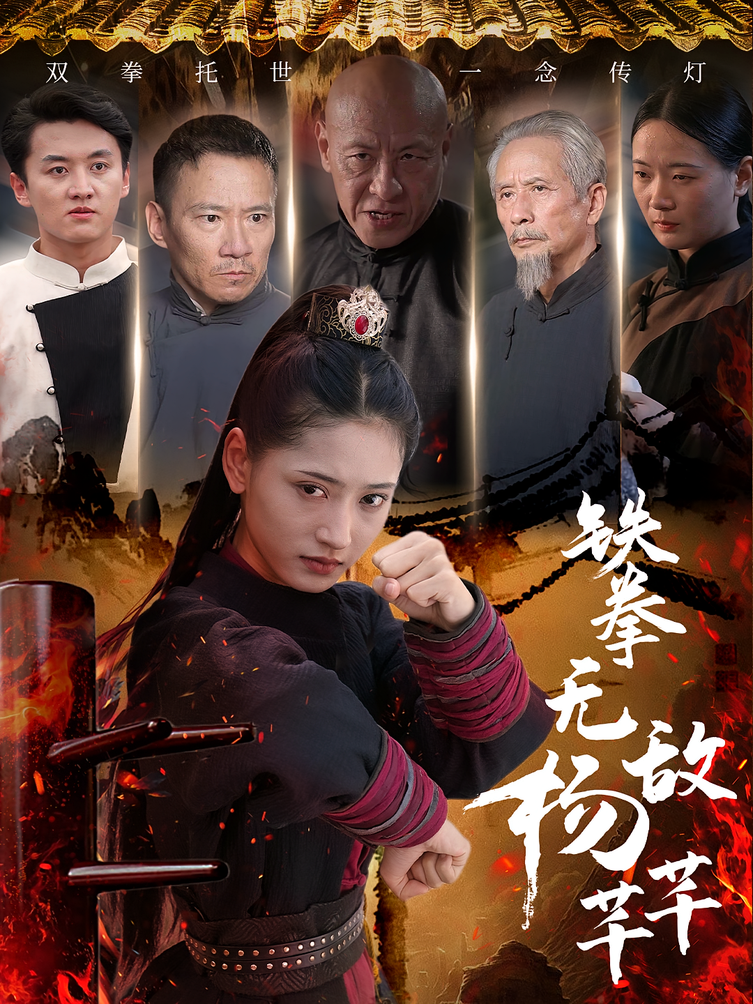 铁拳无敌杨芊芊