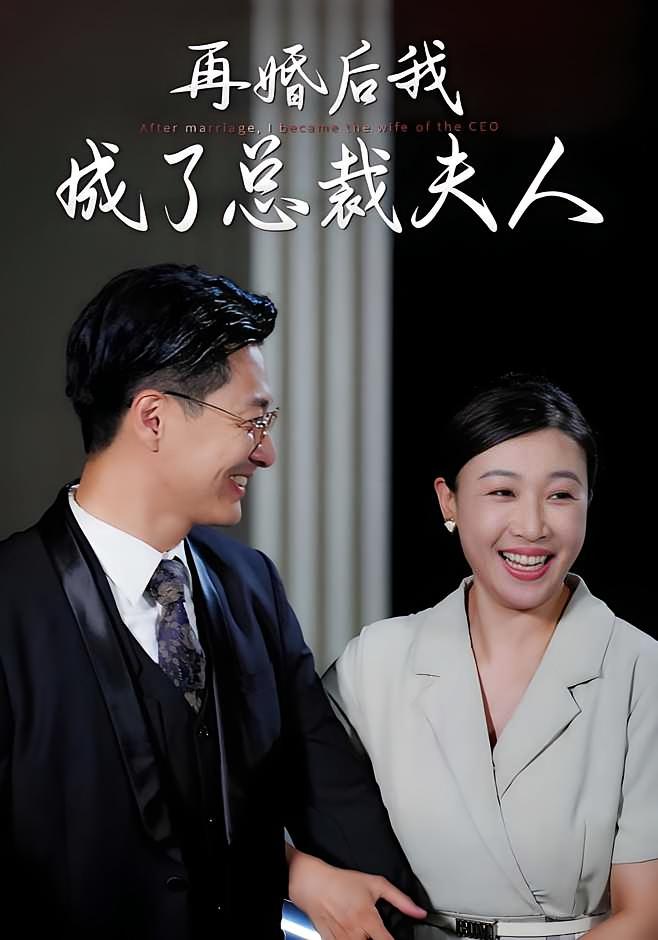 再婚后我成了总裁夫人