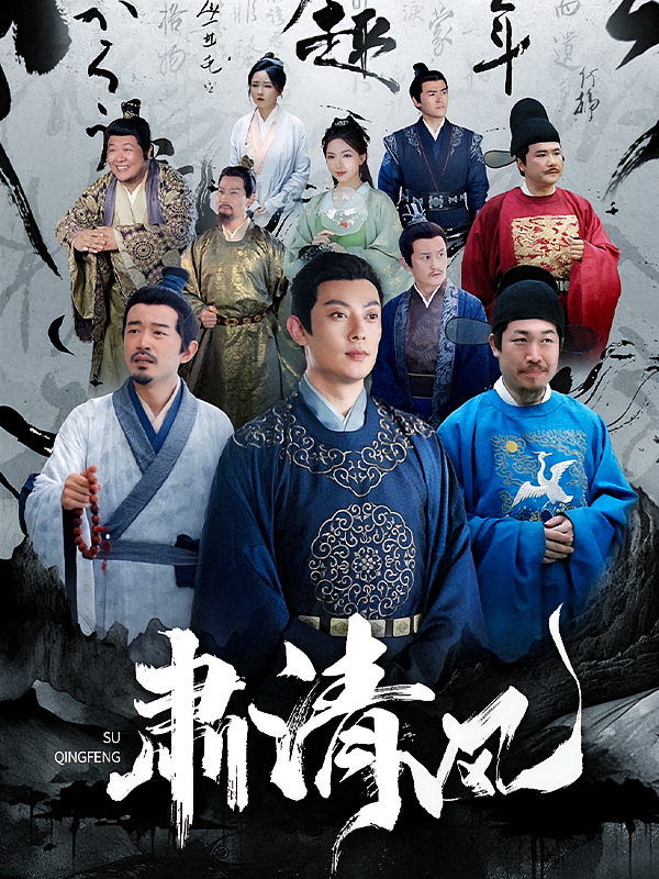 肃清风