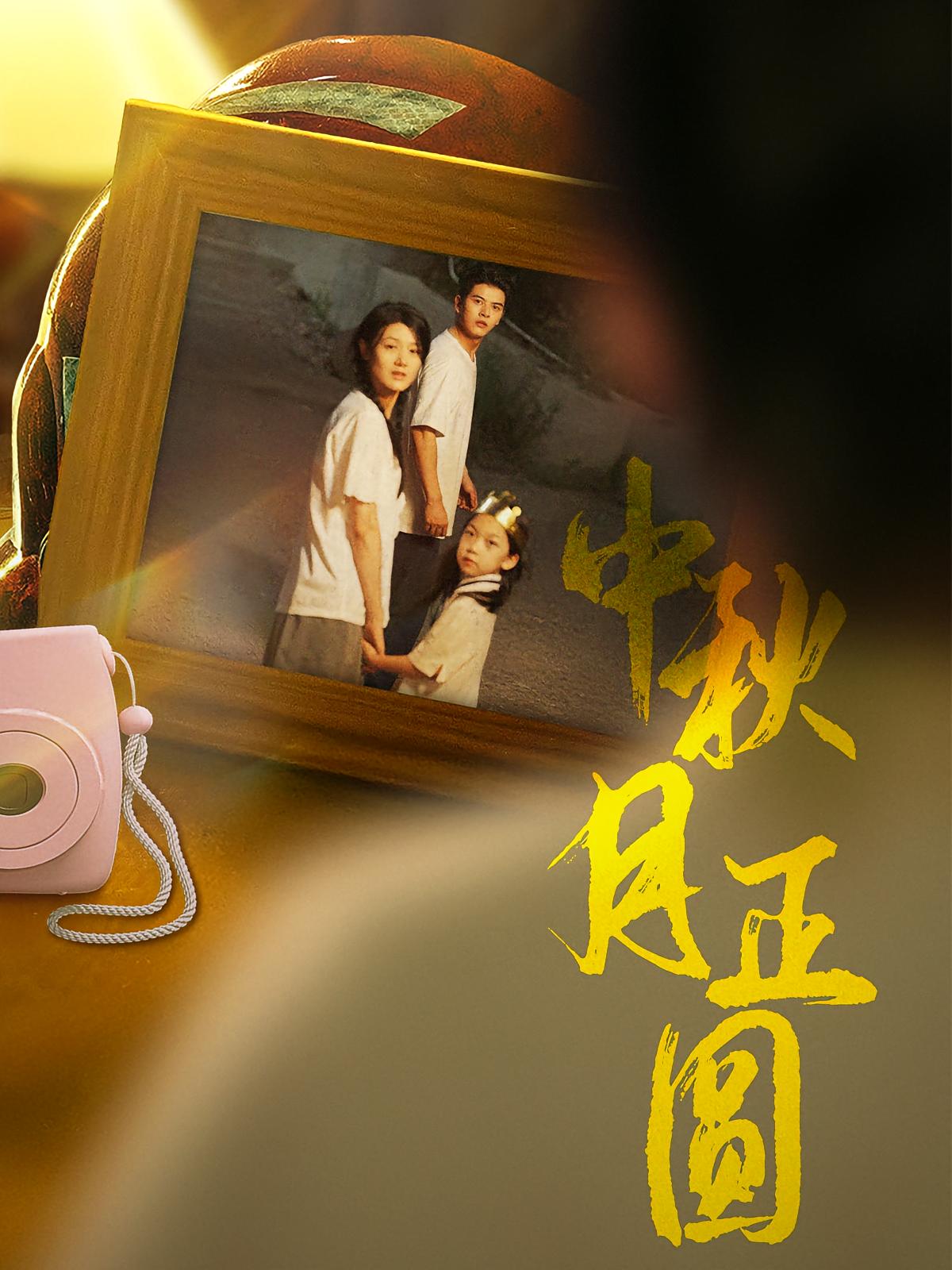 中秋月正圆