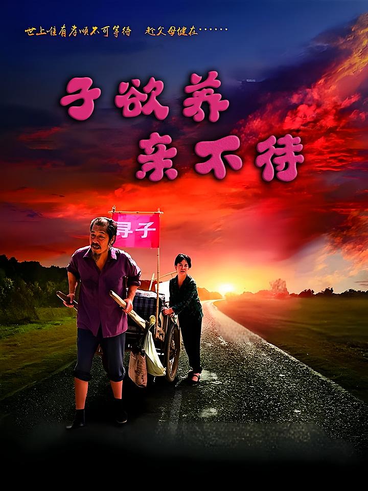 子欲养亲不待