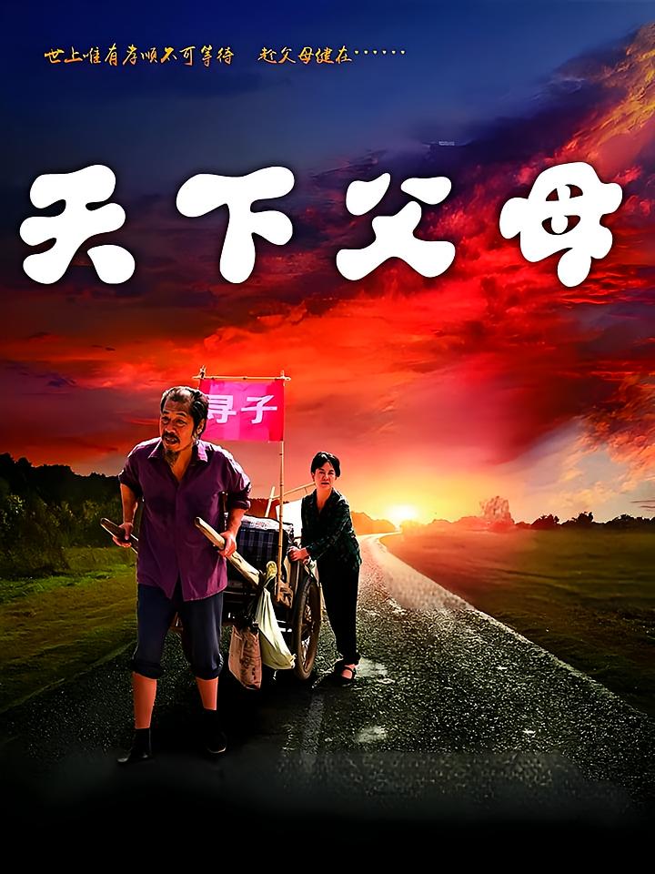 天下父母