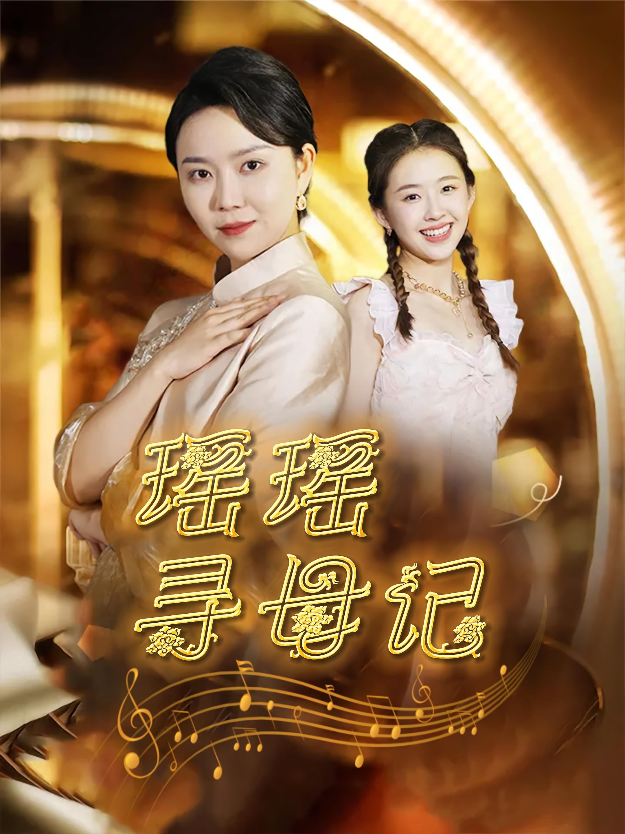 瑶瑶寻母记