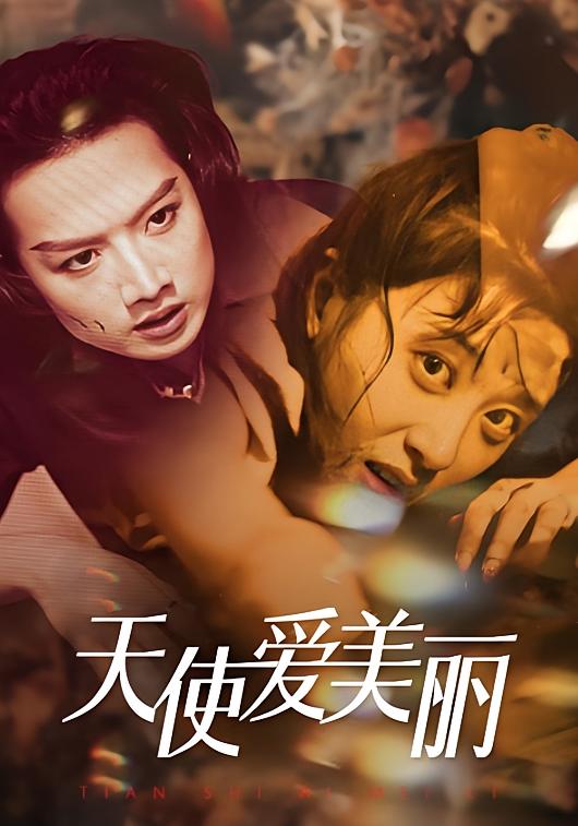 天使爱美丽