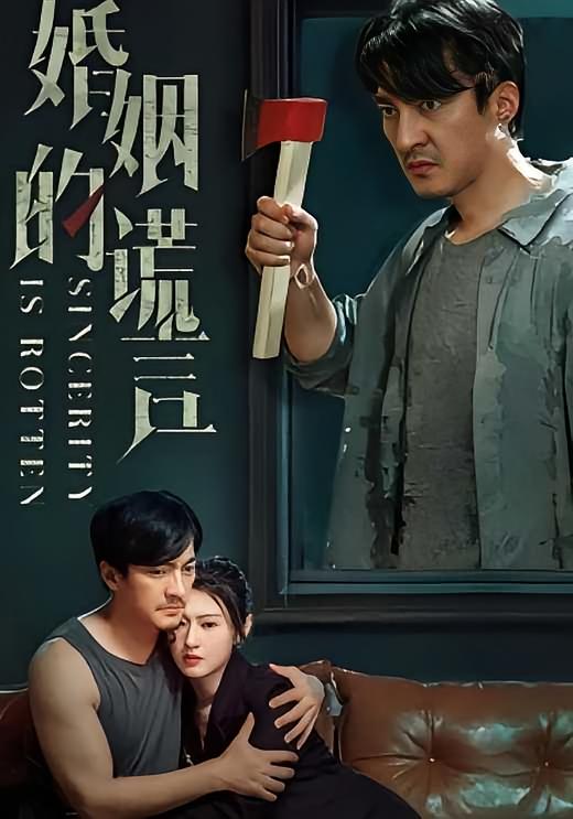 婚姻的谎言