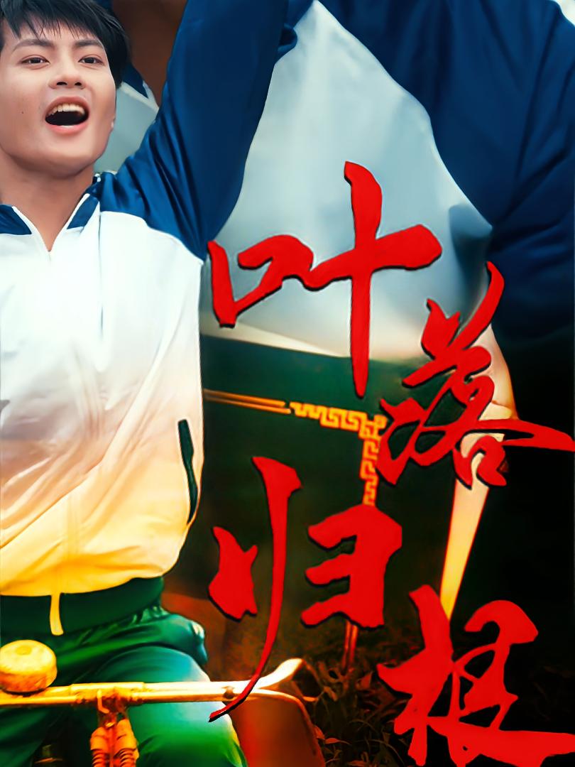 叶落归根