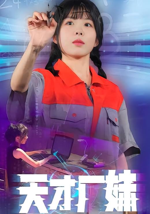 天才厂妹