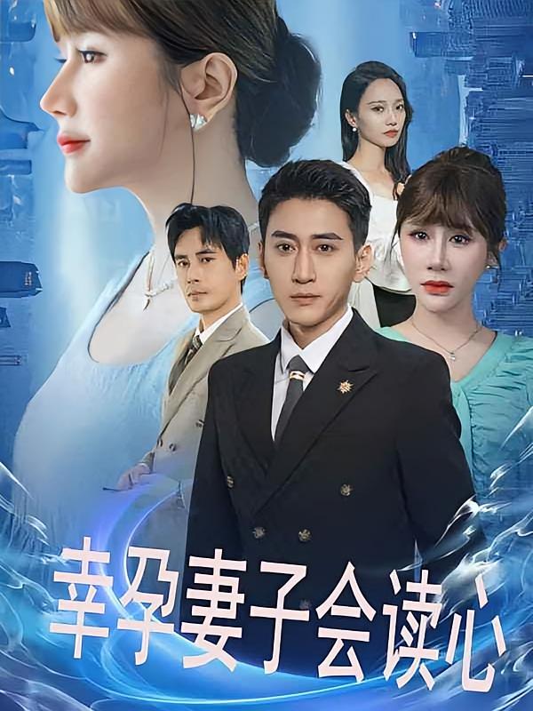幸孕妻子会读心