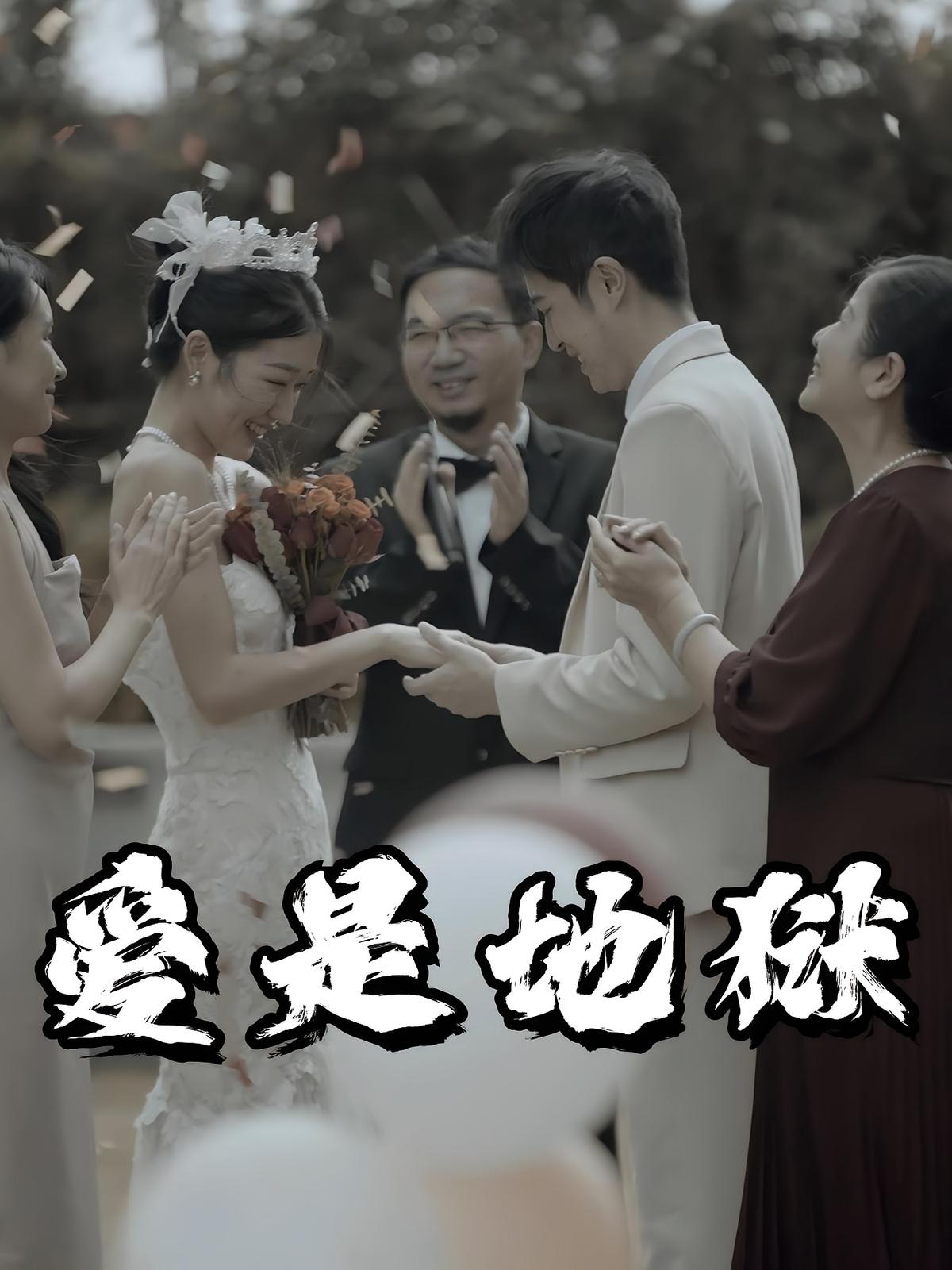 爱是地狱