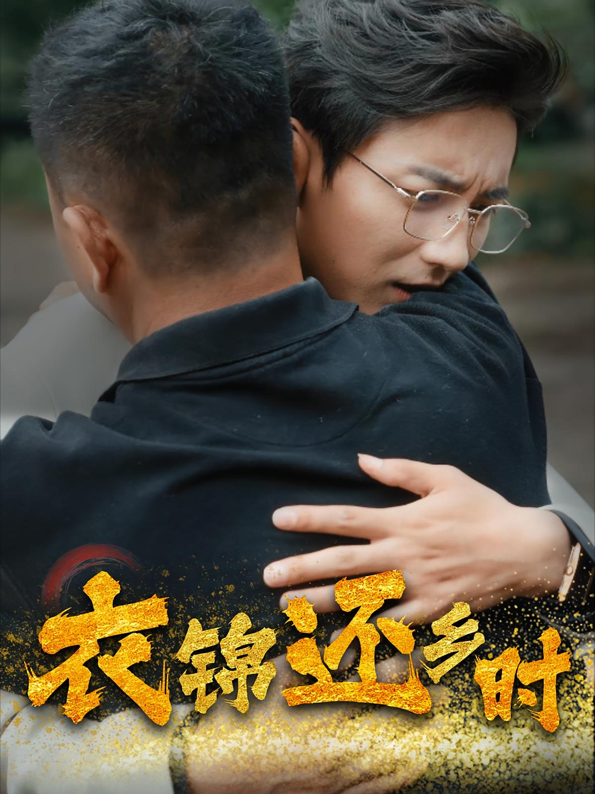 衣锦还乡时