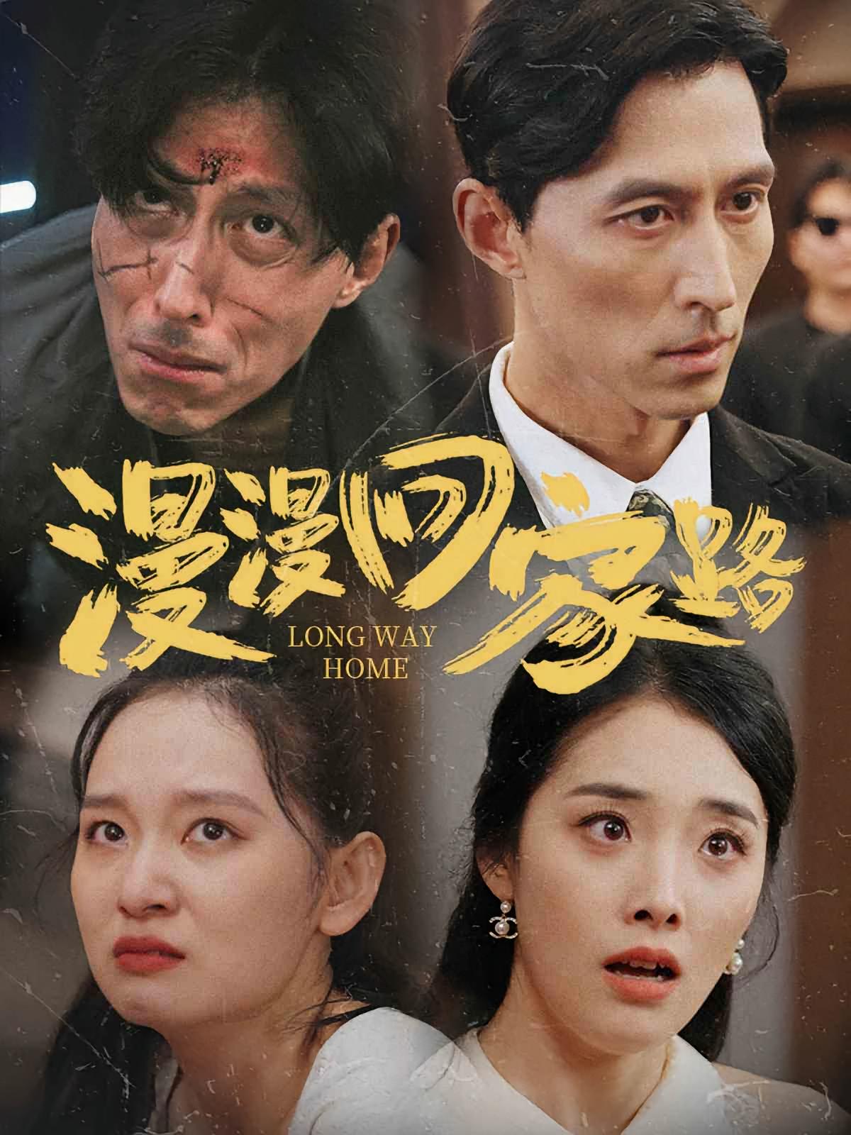 漫漫回家路