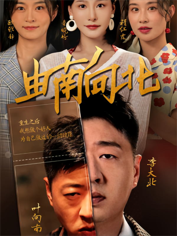 由南向北