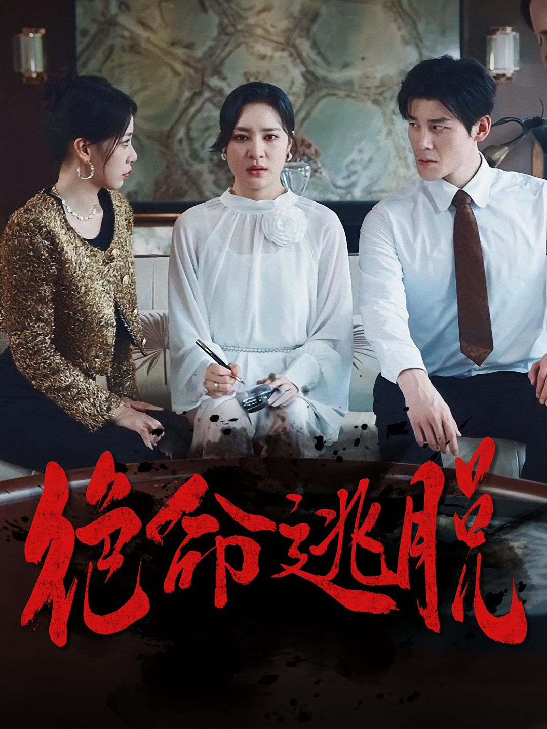 绝命逃脱