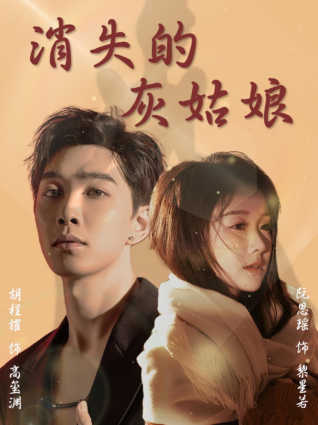 消失的灰姑娘