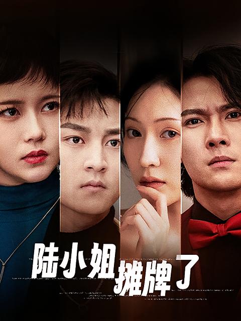 陆小姐摊牌了