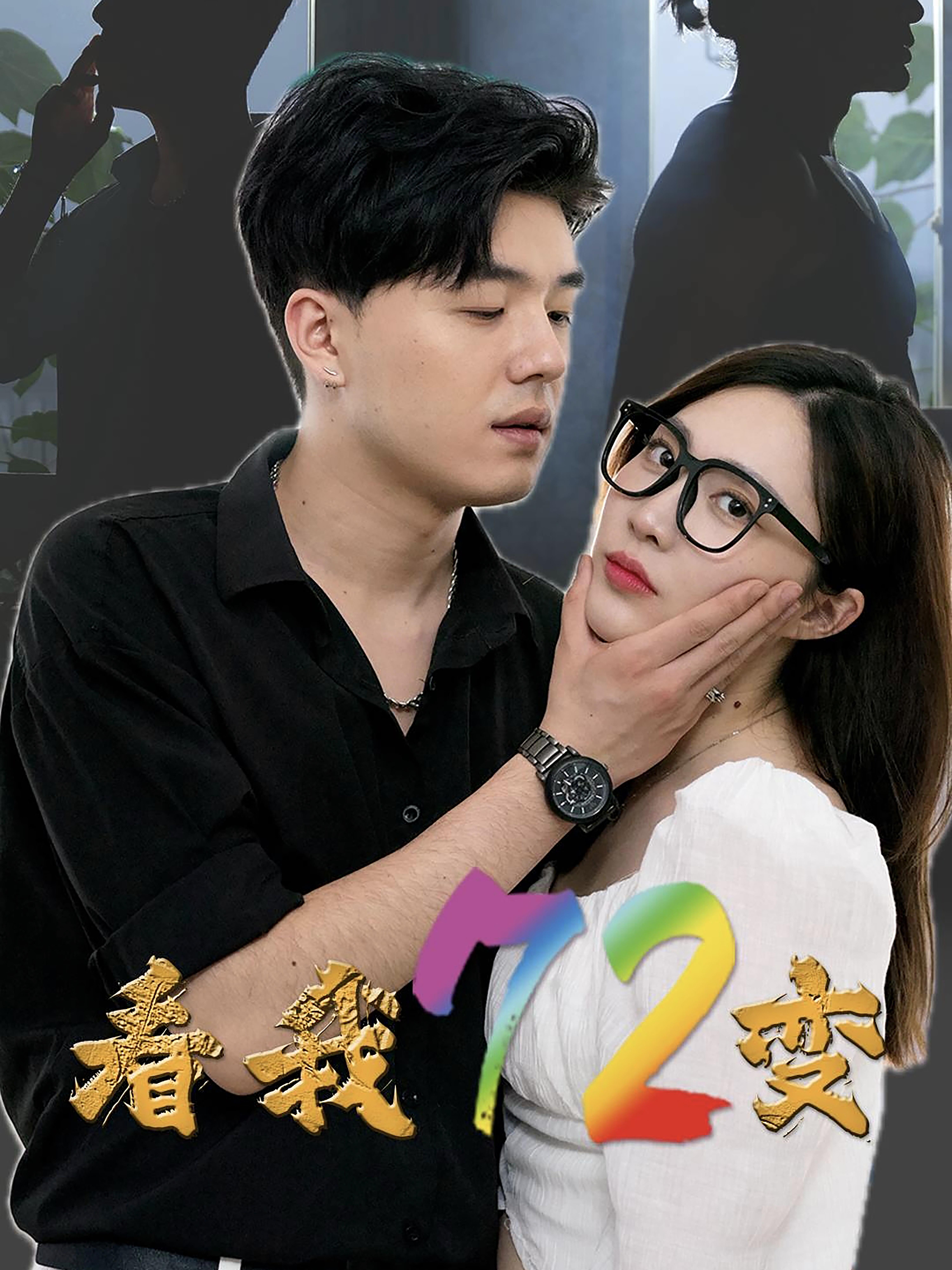 看我72变