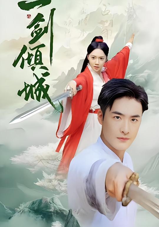一剑倾城