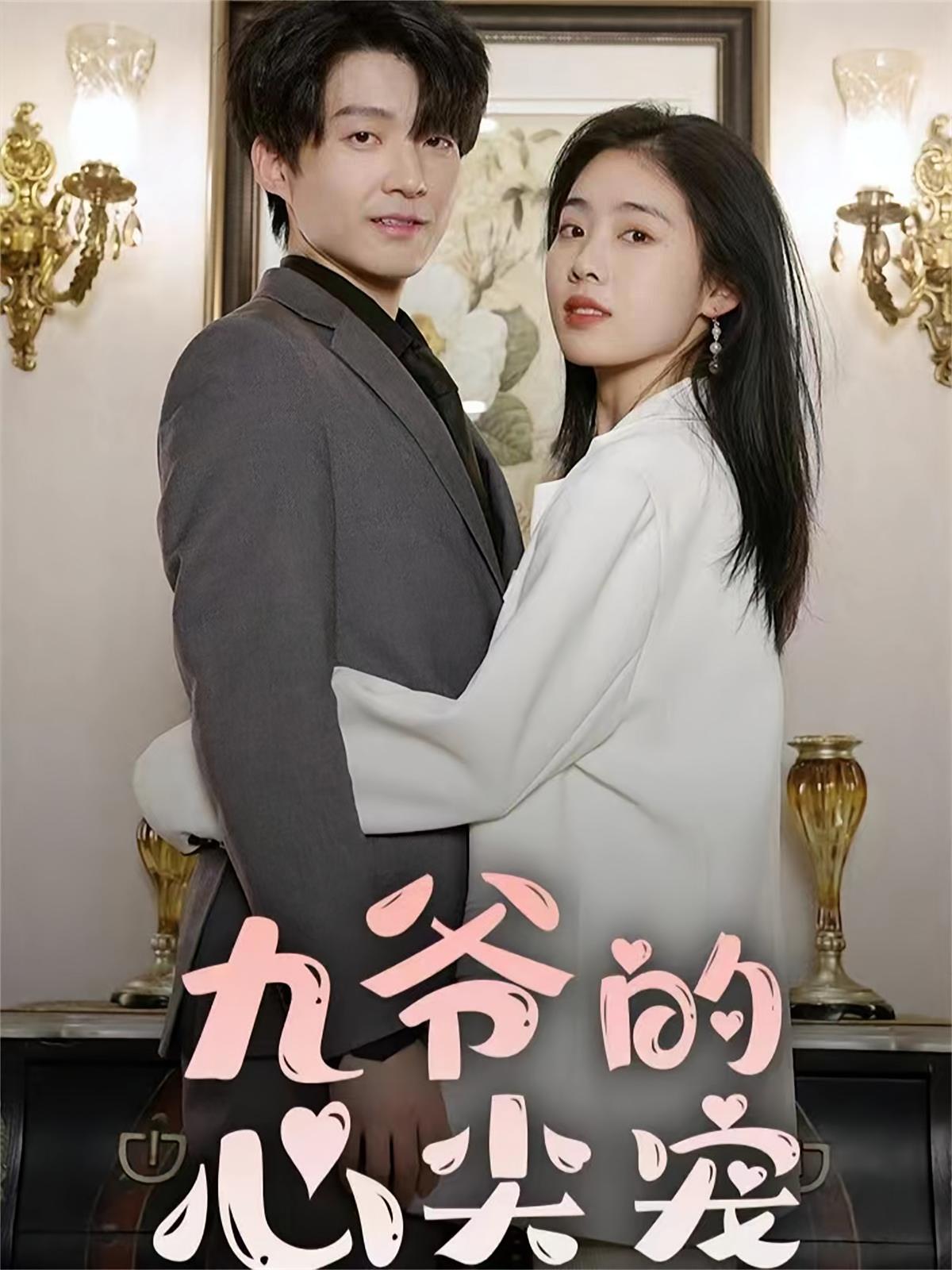 九爷的心尖宠