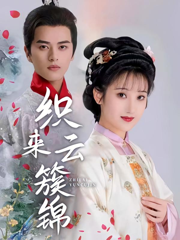 织来云簇锦