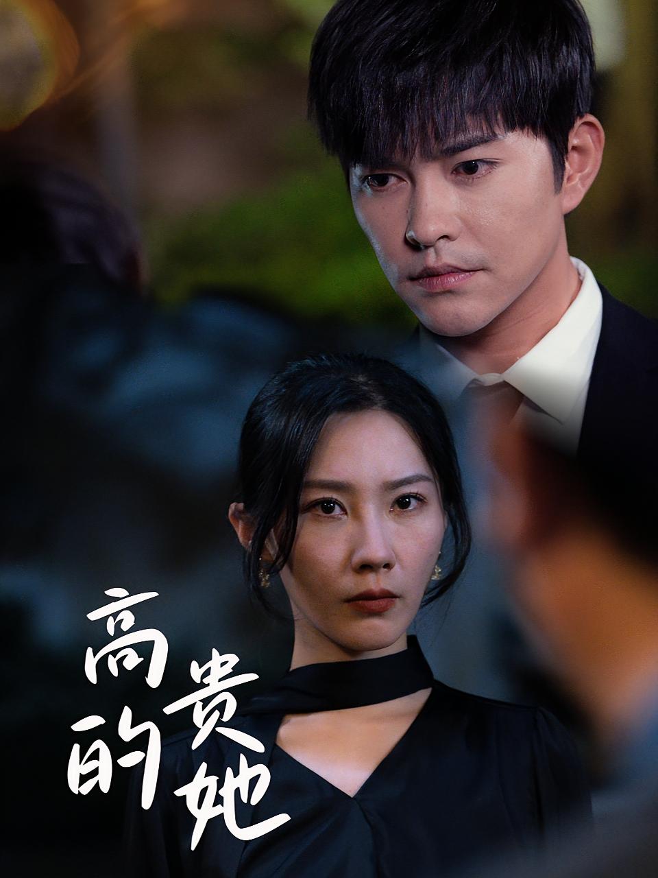 高贵的她