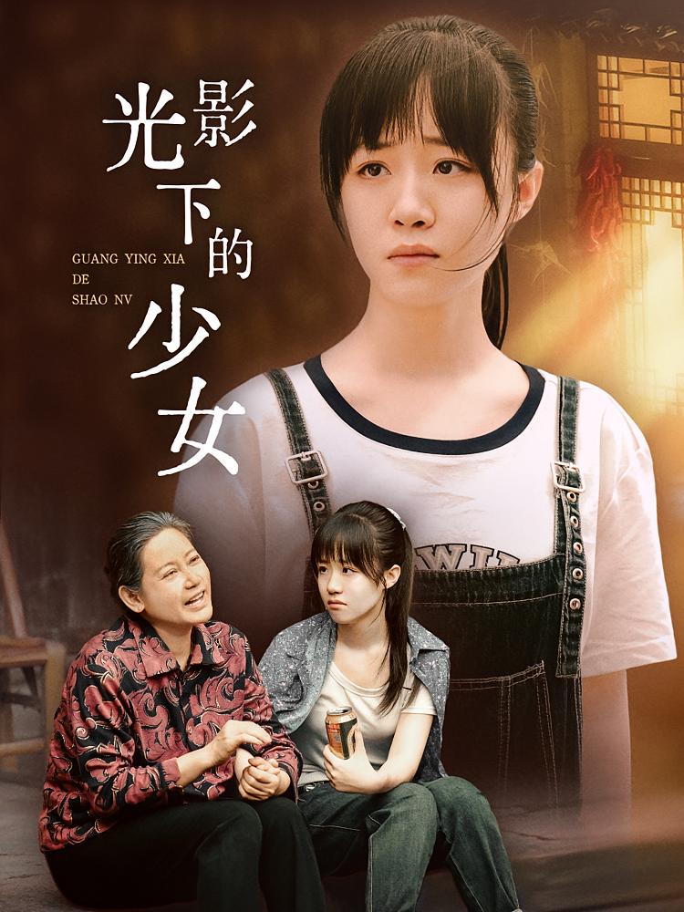 光影下的少女