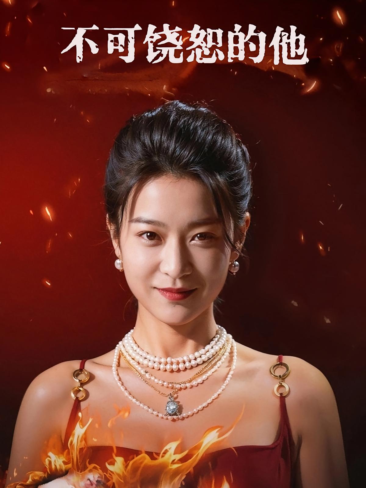 不可饶恕的他