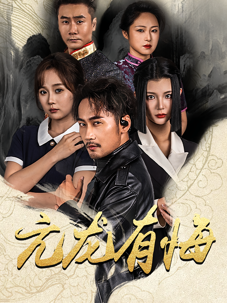 亢龙有悔