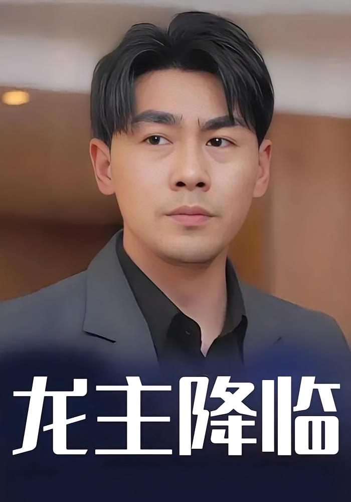 龙主降临