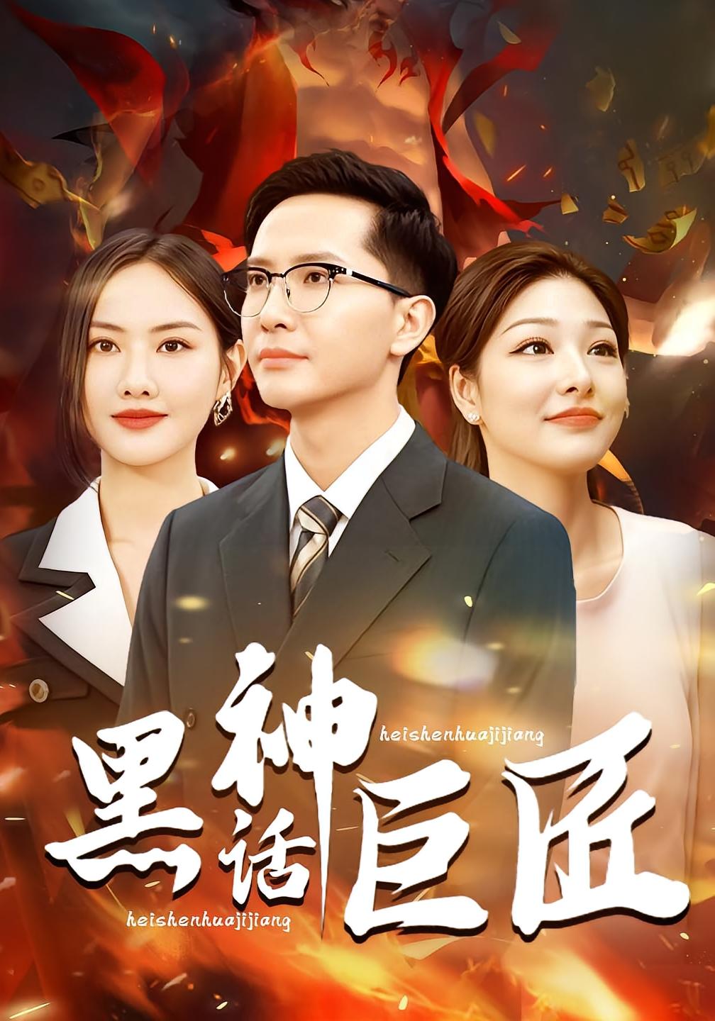 黑神话巨匠