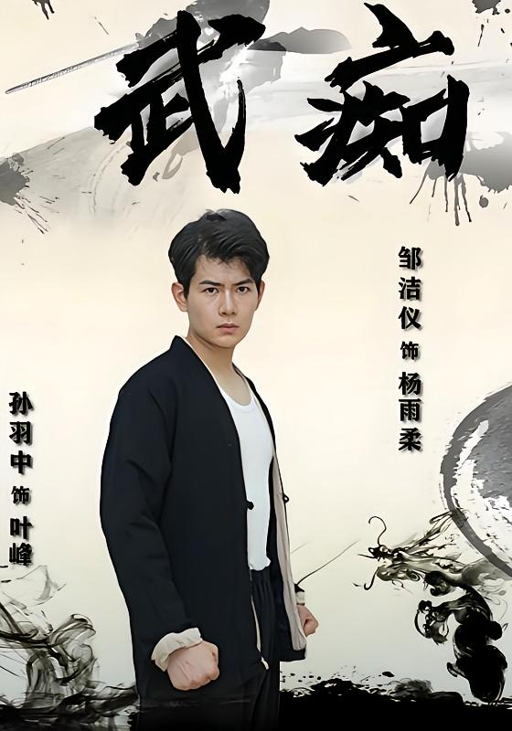 武痴
