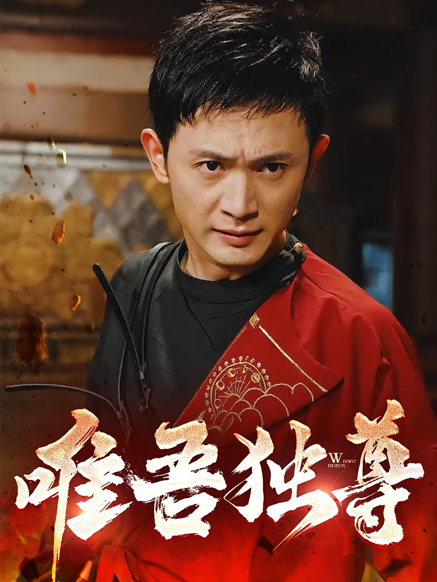 唯吾独尊