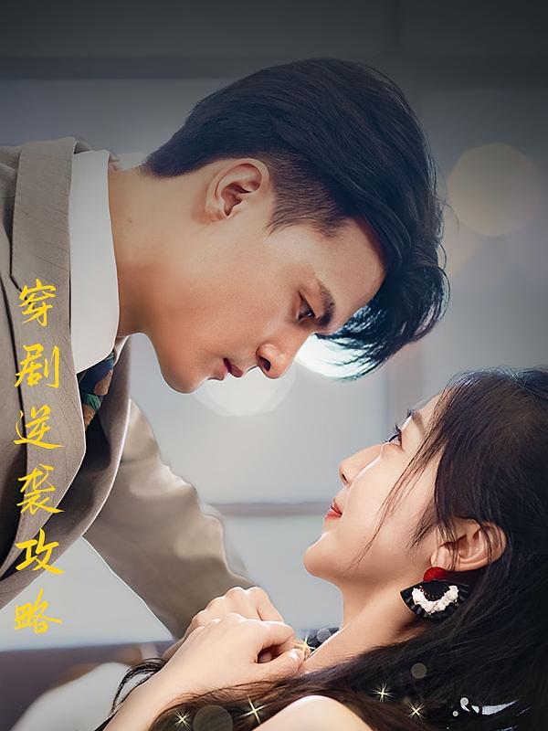 穿剧逆袭攻略