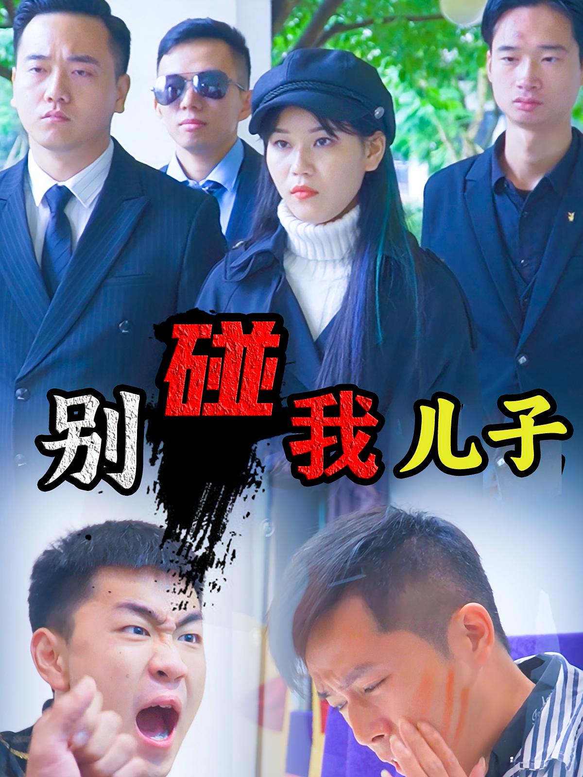 别碰我儿子