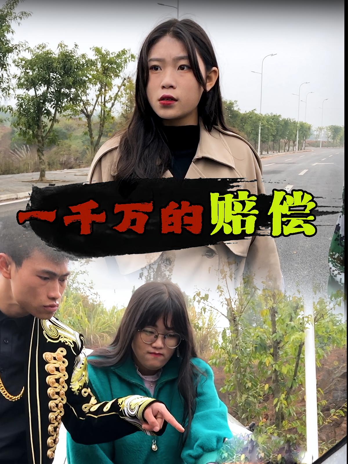 一千万的赔偿