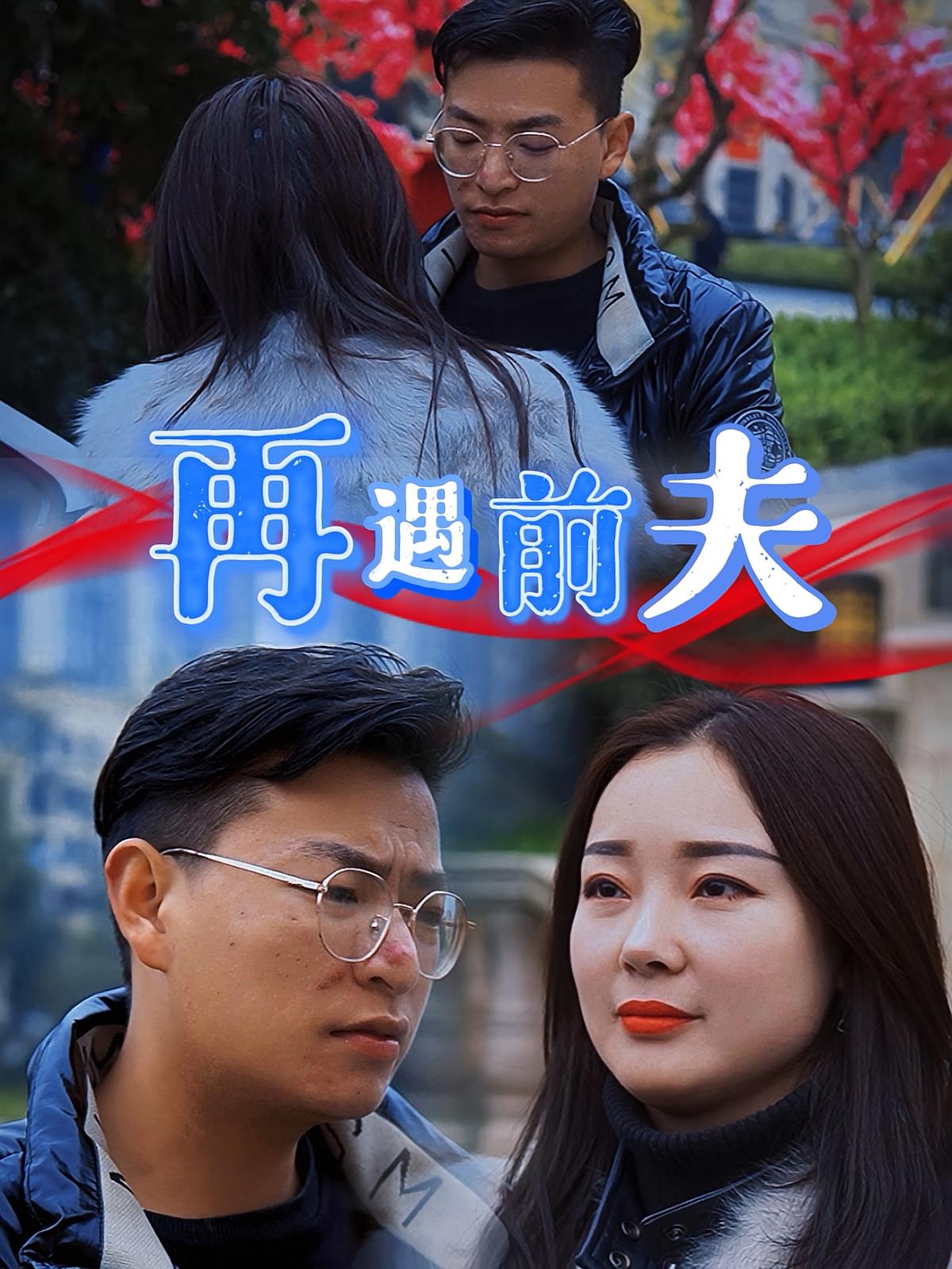 再遇前夫