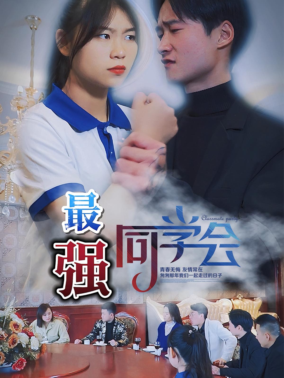 最强同学会