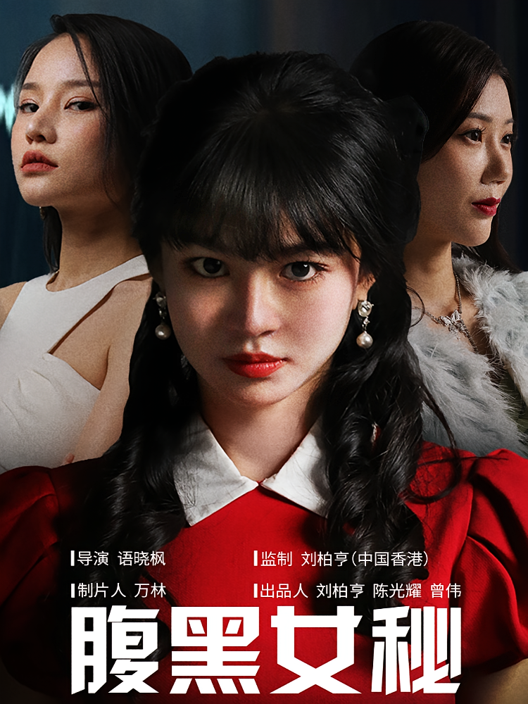 腹黑女秘