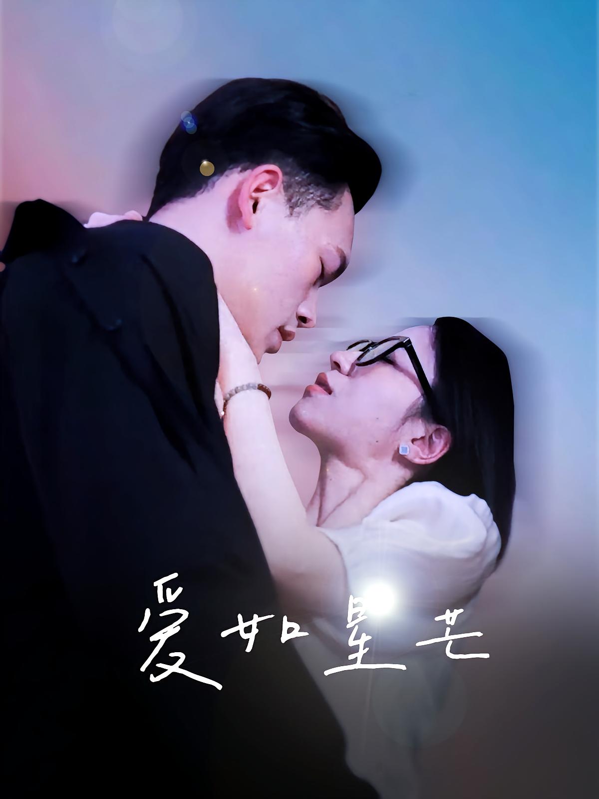 爱如星芒