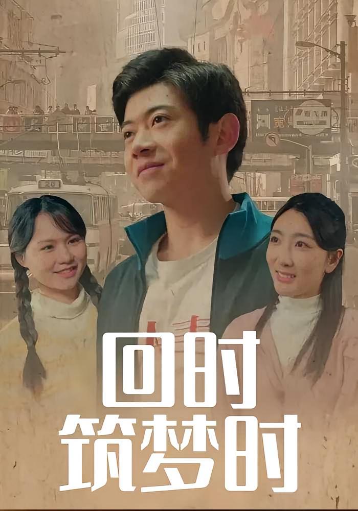 回时筑梦时