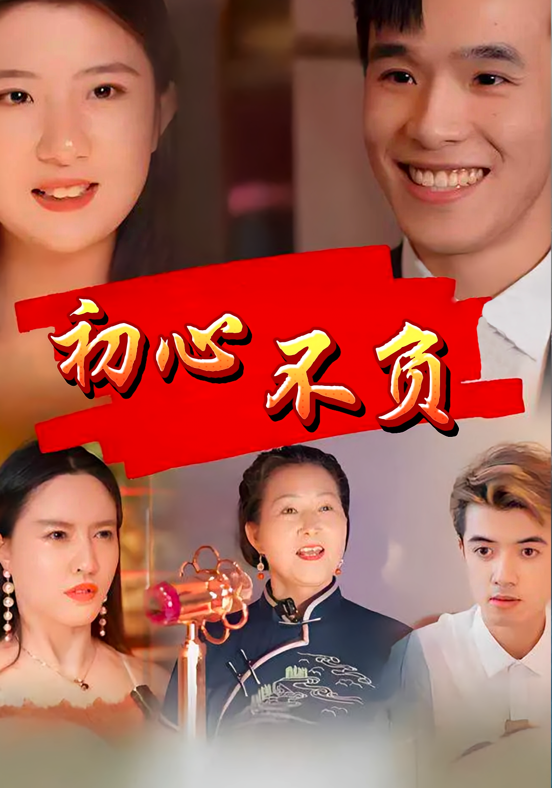 初心不负