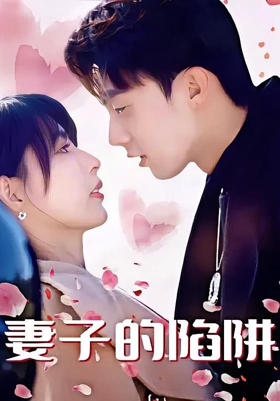 妻子的陷阱