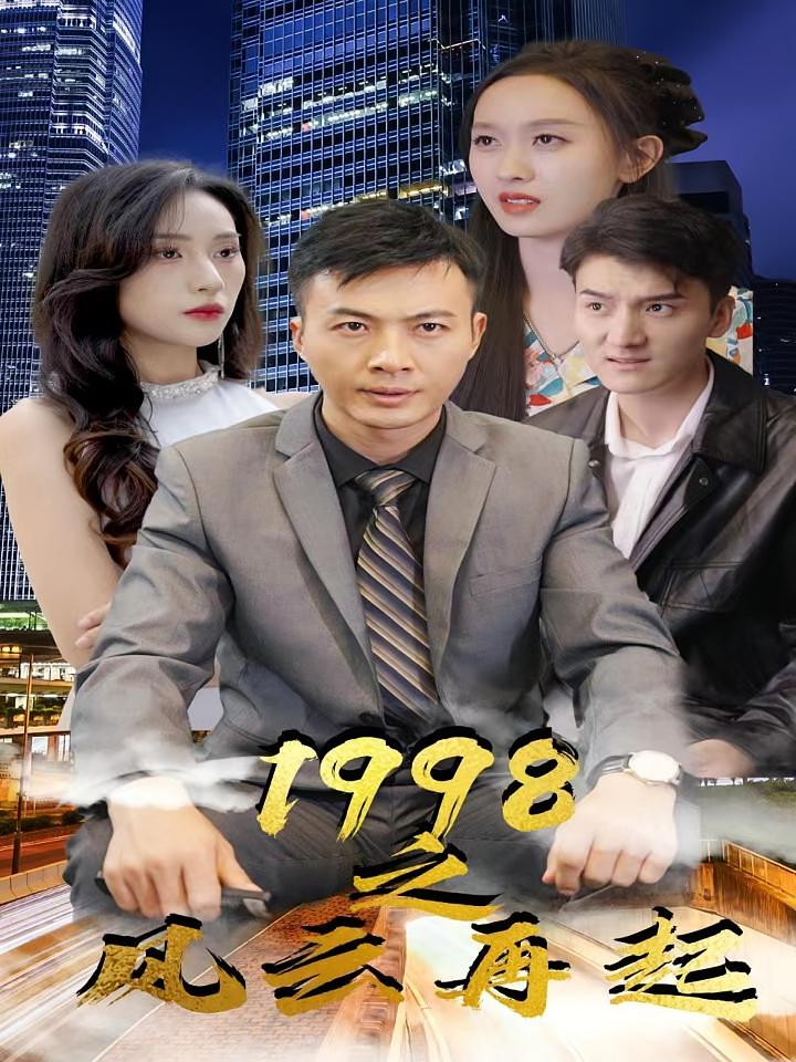 1998之风云再起