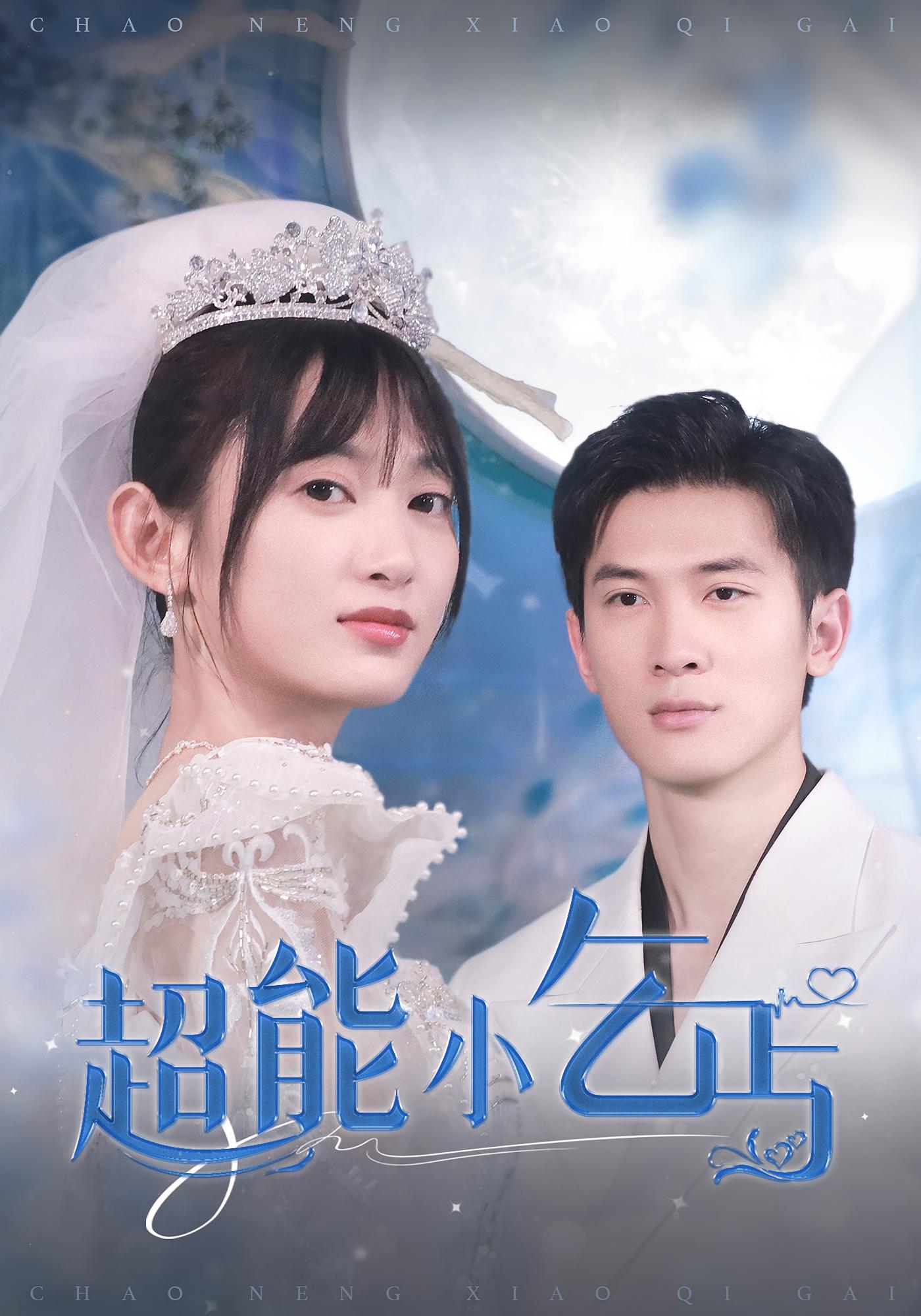 超能小乞丐