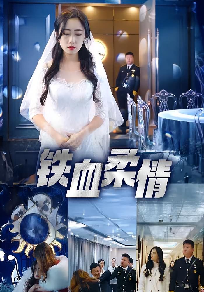 铁血柔情