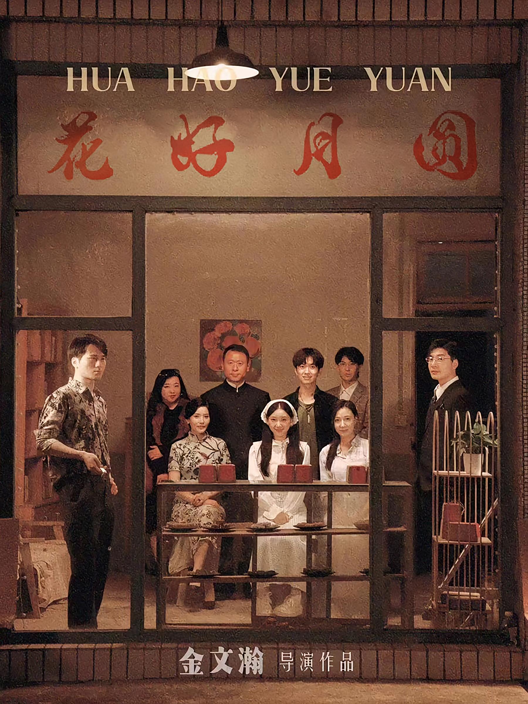 花好月圆